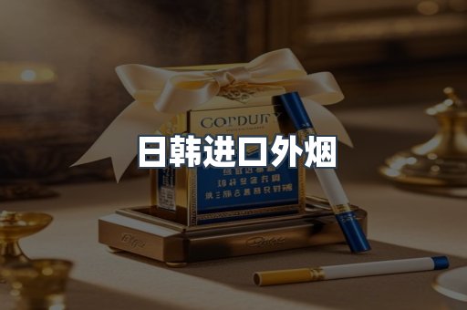 日韩进口外烟