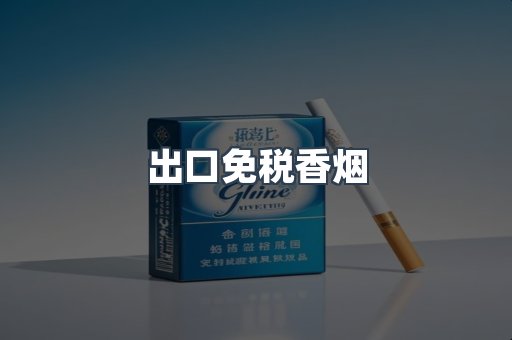 出口免税香烟