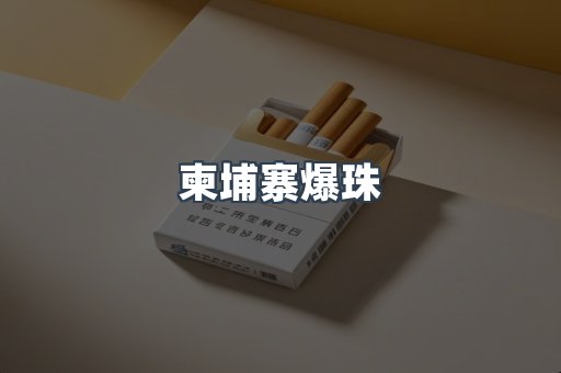 柬埔寨爆珠